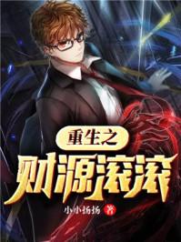 重生之财源滚滚 百度百科