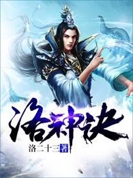 洛神诀 洛二十三