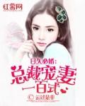 日久必婚总裁宠上天