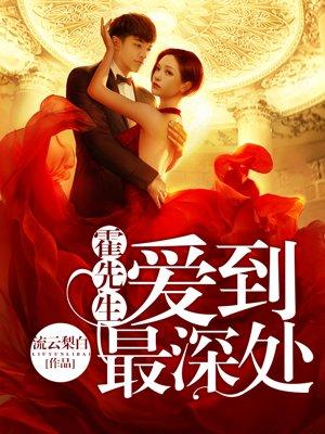 霍先生爱到最深处电子书