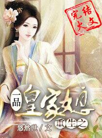 重生之一品皇家媳云菀沁