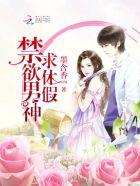 禁欲男神送上门免费阅读