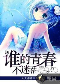 谁的青春不迷茫演员表介绍