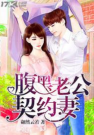 腹黑老公宠妻成瘾免费阅读全文