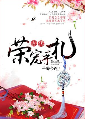 古代荣宠手札TXT百度