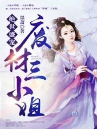 绝世盛宠黑帝的呆萌妻完整版