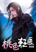 桃色狂医第二部免费阅读全文无弹窗