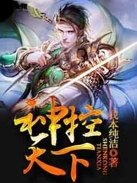 神控天下免费阅读全本