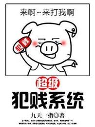 超级犯罪天才系统