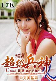 超级兵神之辅助老爸当首富 蟹说