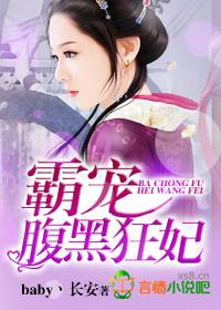 霸宠腹黑狂妃全文免费阅读