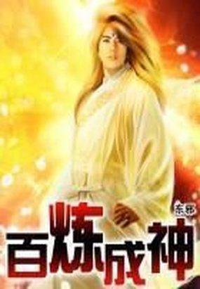 百炼成神动漫在线观看全集免费播放