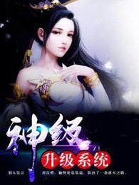 神级升级系统林修免费阅读漫画