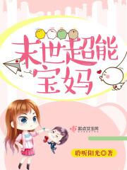 末世宝妈又a又飒