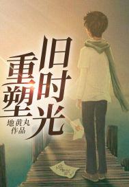 重塑旧时光女主