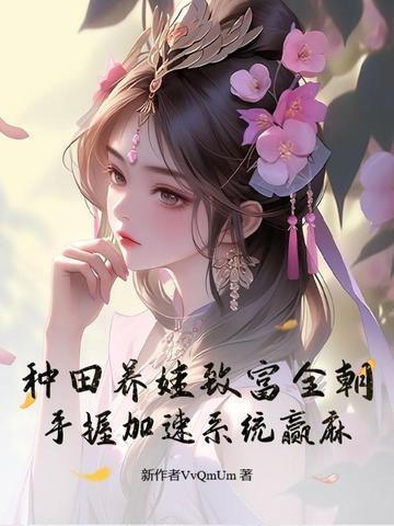 种种田养养娃by