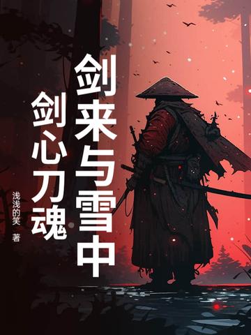 剑来好还是雪中好