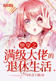 快穿满级大佬退休后