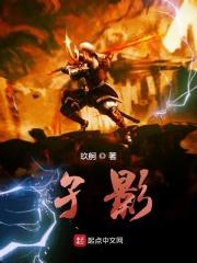 孑影和只影的区别