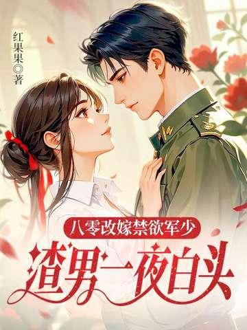 八零女主要改嫁