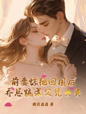 前妻束手就擒战少尊乔宝贝