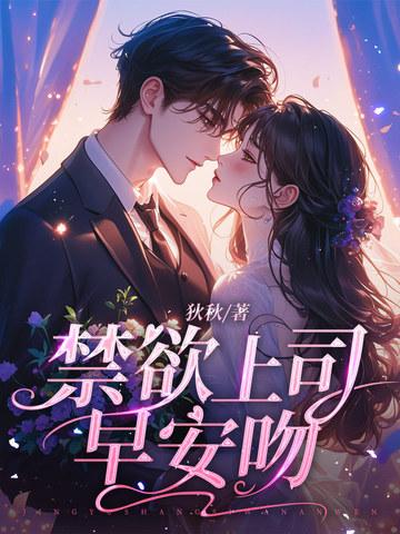 禁欲上司早安吻全文免费阅读最新章节列表