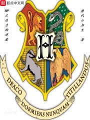 hp之达利的逆袭