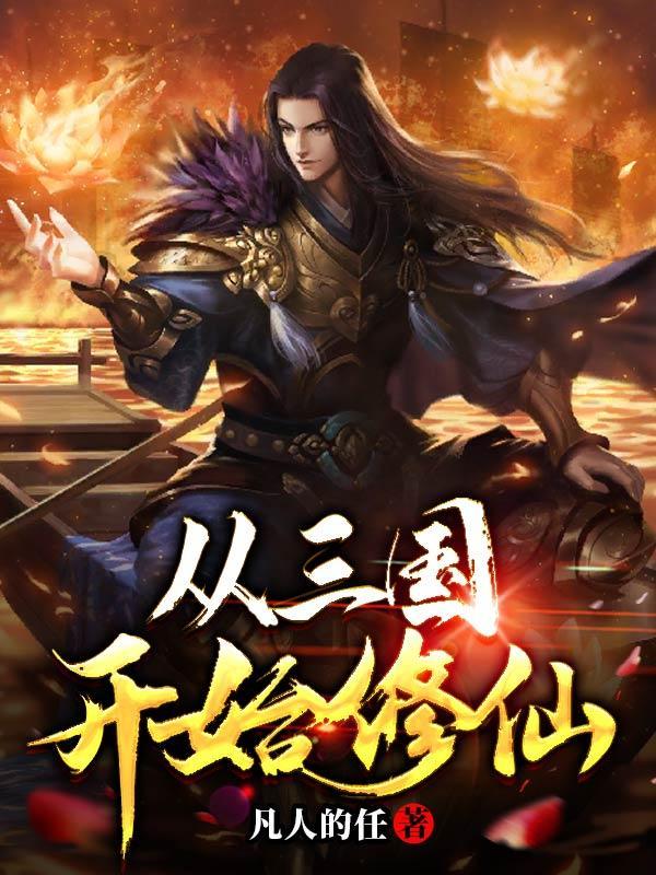 从三国开始修仙最新章节