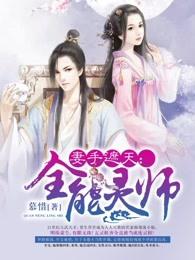 妻手遮天全能灵师夏连翘墨沉嵩免费全文