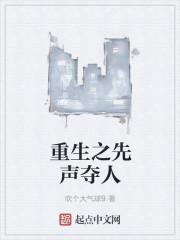 重生之先声夺人为什么不更新了