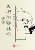 买把加特林吗?百科