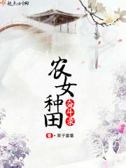 农女种田奋斗录txt