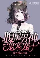 快穿女配腹黑boss好霸道免费