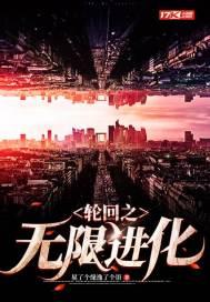 轮回之无限进化漫画