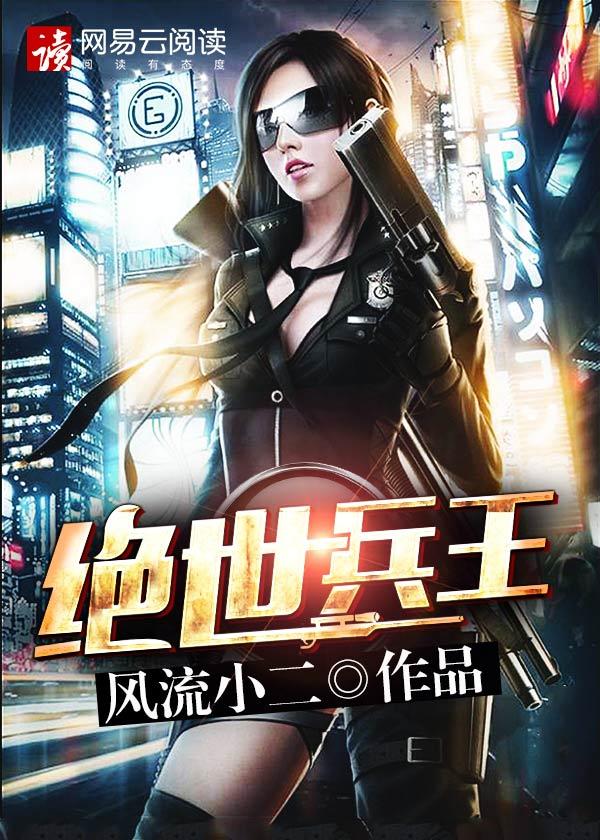 绝世兵王免费阅读