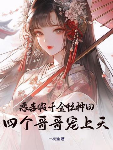 恶毒假少爷重生后惊呆了全文免费阅读