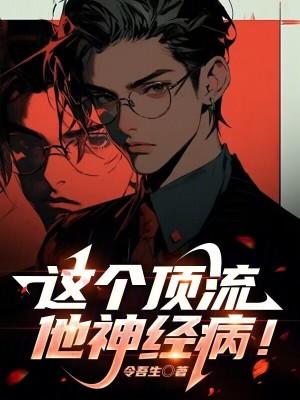 这个顶流他神经病!libahao