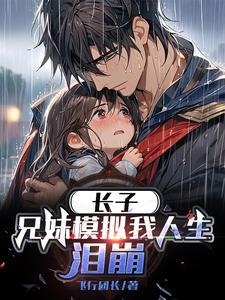 长子兄妹模拟我人生泪崩牧歌