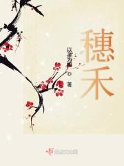 穗禾池晏清大结局