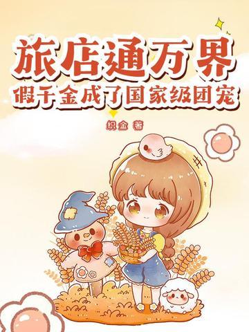 旅店通万界假千金成了国家级团宠