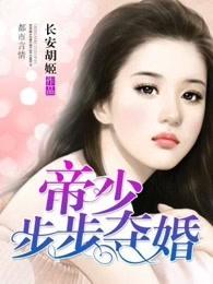 帝少不知娇妻情深免费阅读