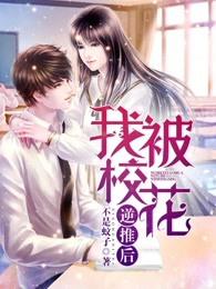 我被校花逆推后百度
