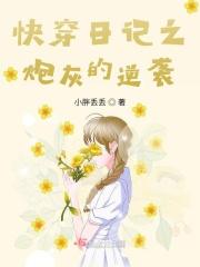 快穿日记之炮灰的逆袭免费阅读