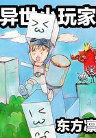 异世界大玩家