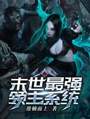 末世领主类完本