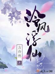 泠风浮仙 方泠然