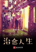 天才少年的悲剧