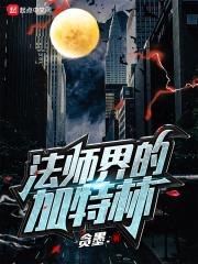 加特林的伤害是多少