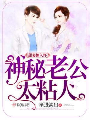 甜妻撩入怀神秘老公太粘人 男主是谁