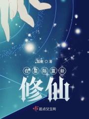 在星际重新修仙的
